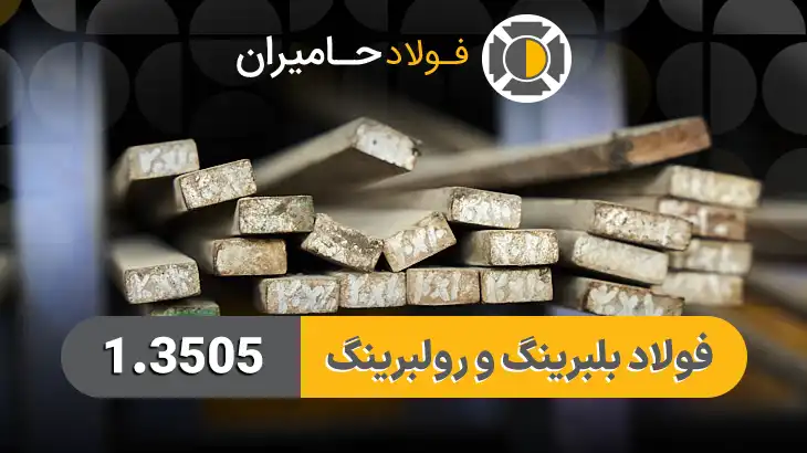 قیمت فولاد بلبرینگ 1.3505