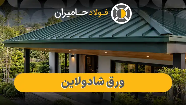 قیمت ورق شادولاین امروز