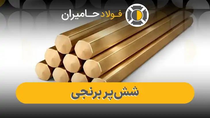 قیمت و وزن شش پر