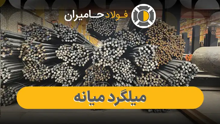 میلگرد میانه