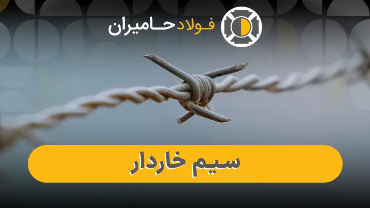قیمت روز سیم خاردار