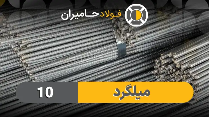 خرید میلگرد ۱۰ آجدار