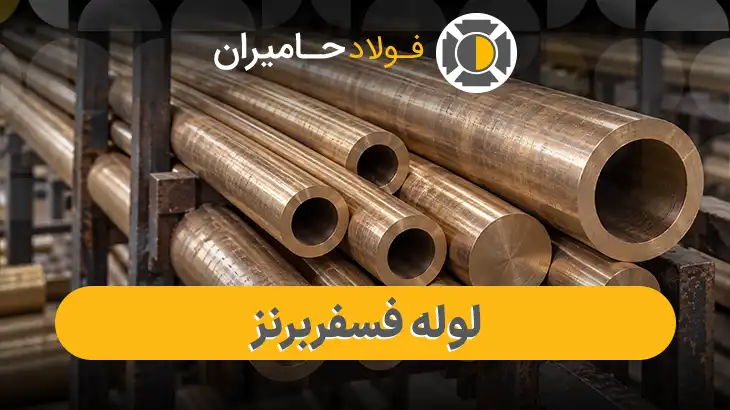خرید لوله فسفربرنز