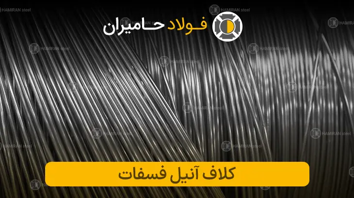 قیمت مفتول کلاف آنیل فسفات