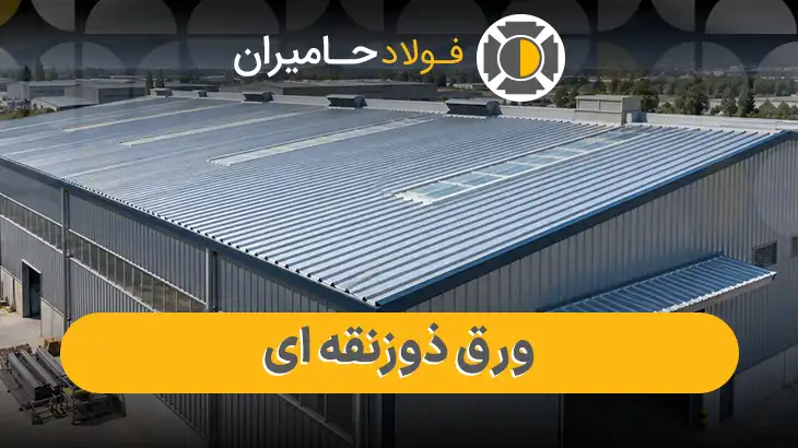 قیمت هر مترمربع ورق ذوزنقه