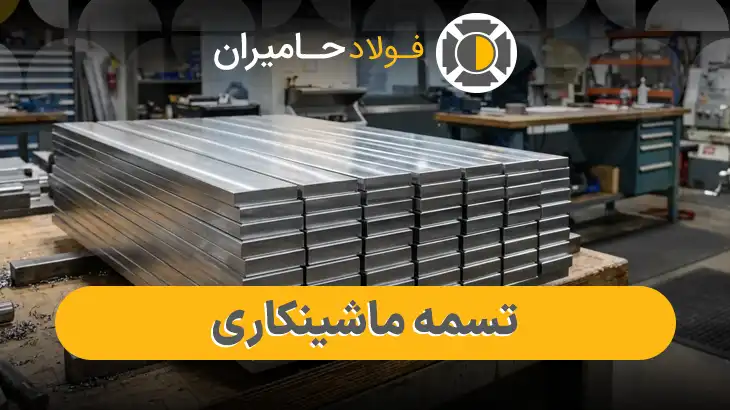 قیمت تسمه ماشینکاری