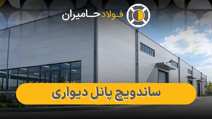 قیمت روز ساندویچ پانل دیواری