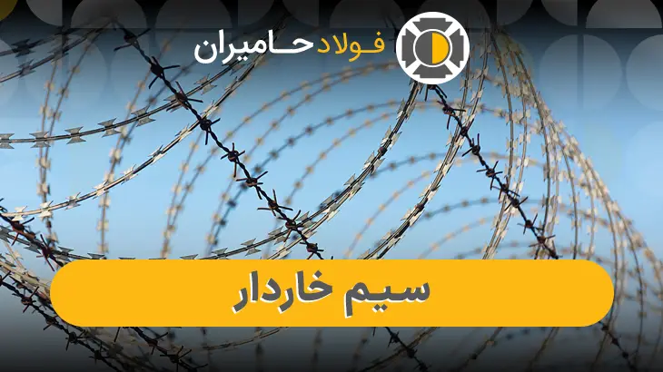 قیمت سیم خاردار