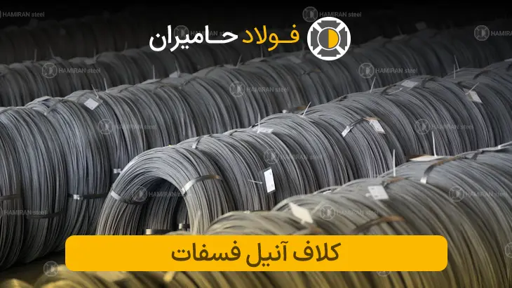 کاربرد مفتول کلاف آنیل فسفات