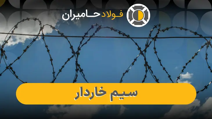 سیم خاردار