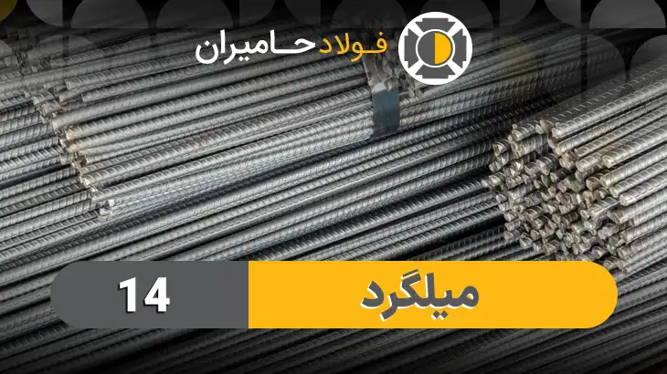 قیمت میلگرد ۱۴ امروز