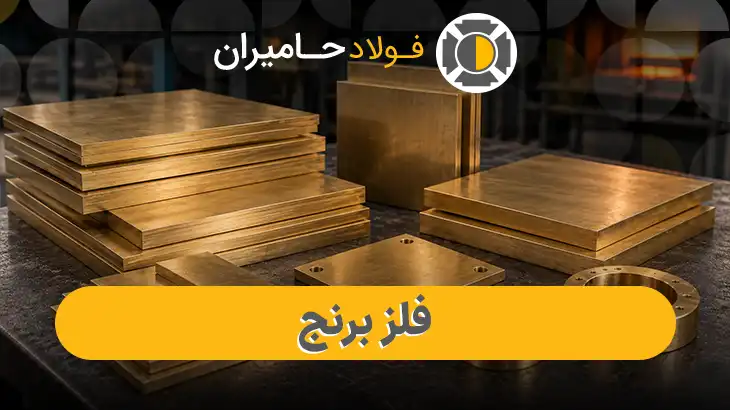 قیمت فلز برنج