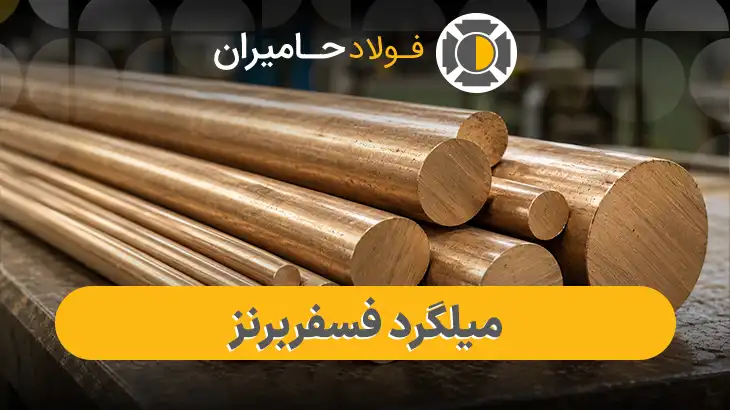 فروش میلگرد فسفر برنز در تهران