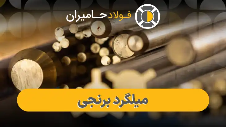 قیمت میلگرد برنجی