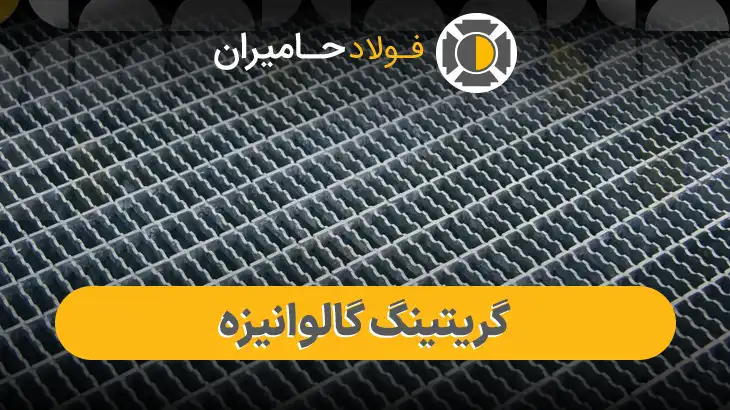 مزایای گریتینگ گالوانیزه