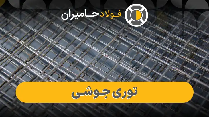 قیمت توری جوشی