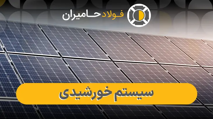 مزایای استفاده از سیستم خورشیدی