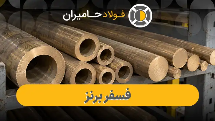 خرید و قیمت فسفر برنز