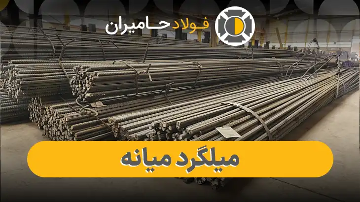 قیمت میلگرد آجدار میانه