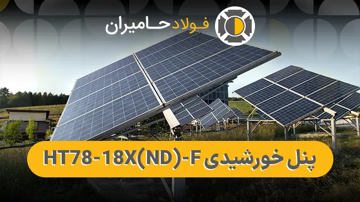 کاربردهای پنل خورشیدی HT78-18X (ND)-F