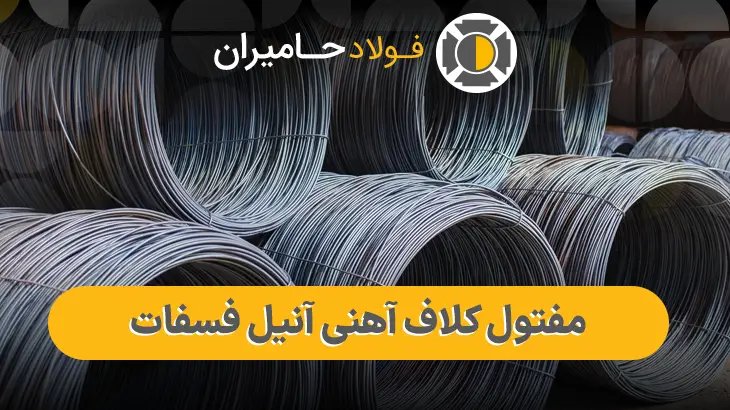 قیمت مفتول کلاف آهنی آنیل فسفات