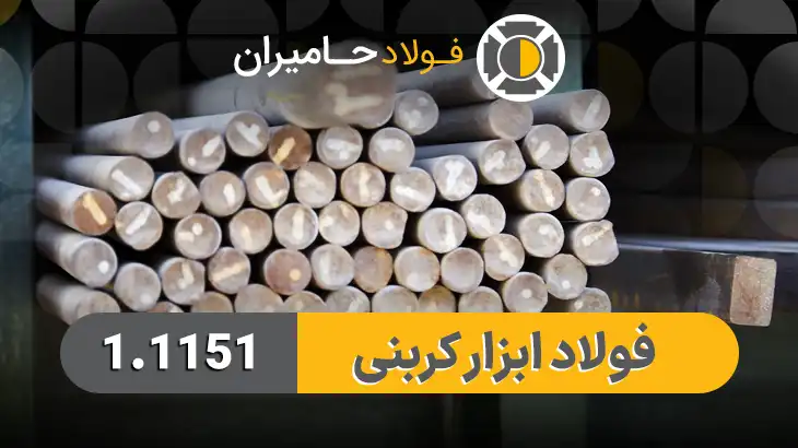 قیمت فولاد ابزار کربنی 1.1151