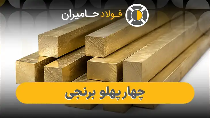 قیمت و خرید چهارپهلو برنجی