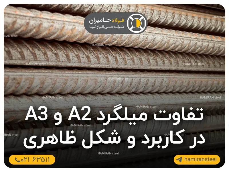 میلگرد A2 و A3