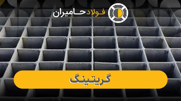 ویژگی ها و مزایای گریتینگ
