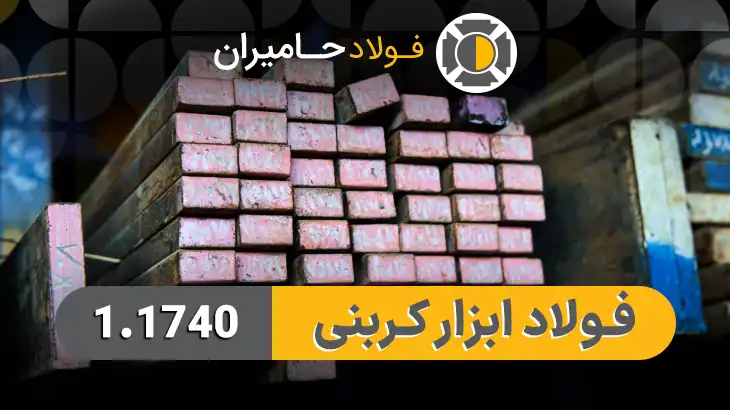 فولاد 1.1740 (فولاد 1740)