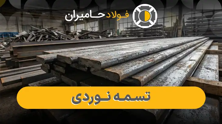 انواع تسمه نوردی 