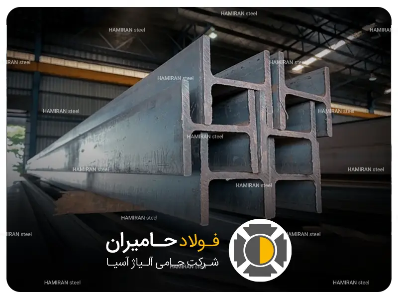 ویژگی تیرآهن استاندارد چیست؟
