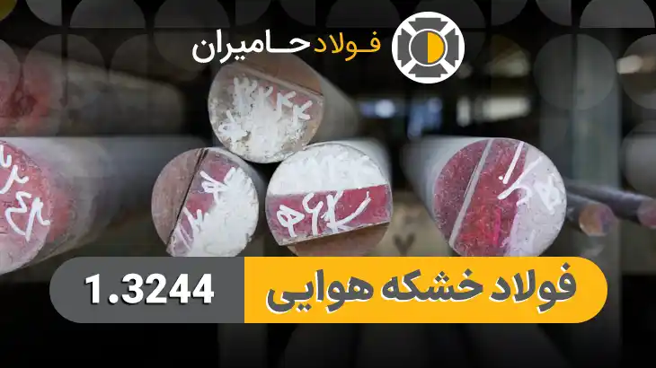 ویژگیهای برجسته فولاد 1.3244