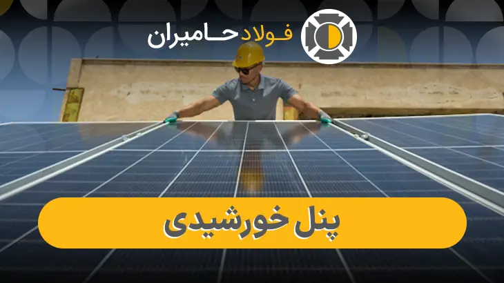 پنل خورشیدی خانگی