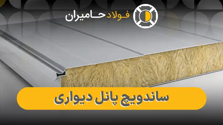 خرید ساندویچ پانل دیواری