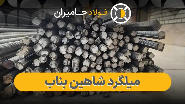 میلگرد شاهین بناب