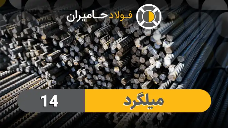 مشخصات میلگرد ۱۴ آجدار