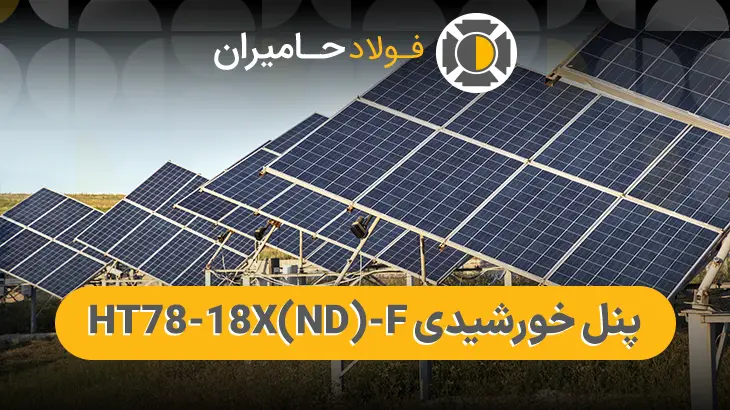 مشخصات فنی پنل خورشیدی HT78-18X (ND)-F