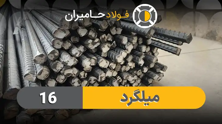 قیمت هر شاخه میلگرد ۱۶