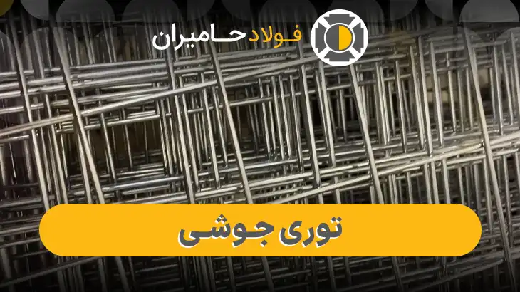 انواع توری جوشی