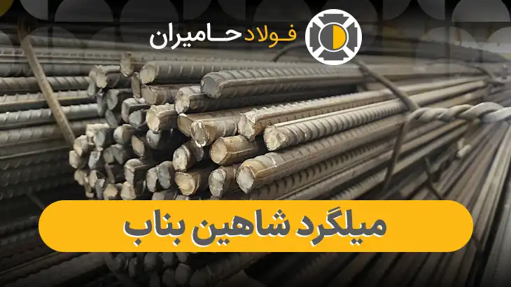 قیمت میلگرد شاهین بناب