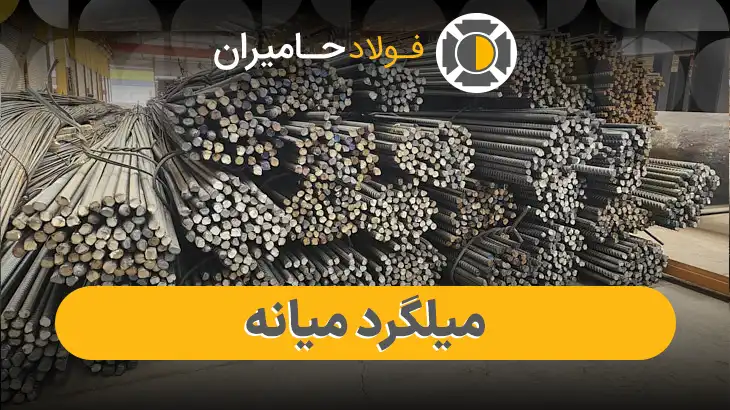 قیمت میلگرد آجدار میانه