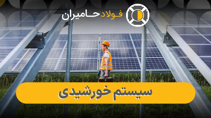 اجزای اصلی سیستم خورشیدی