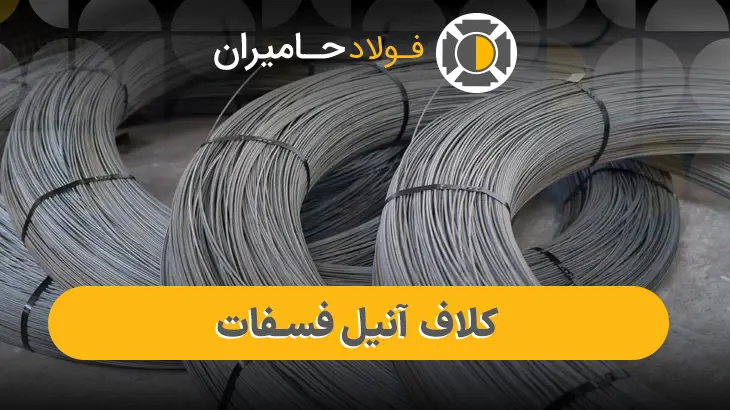 خرید مفتول کلاف آنیل فسفات