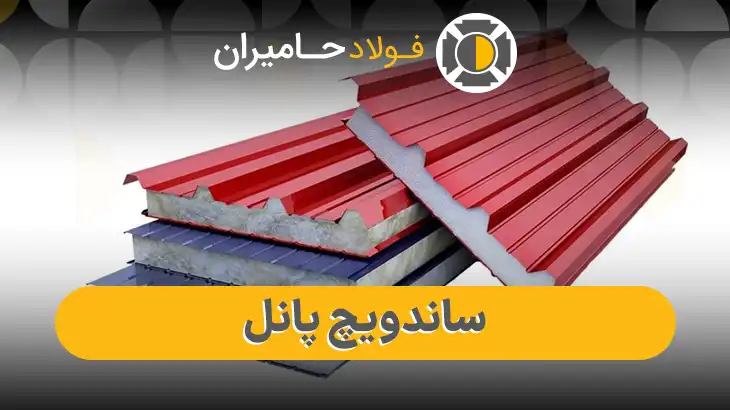 قیمت ساندویچ پانل امروز
