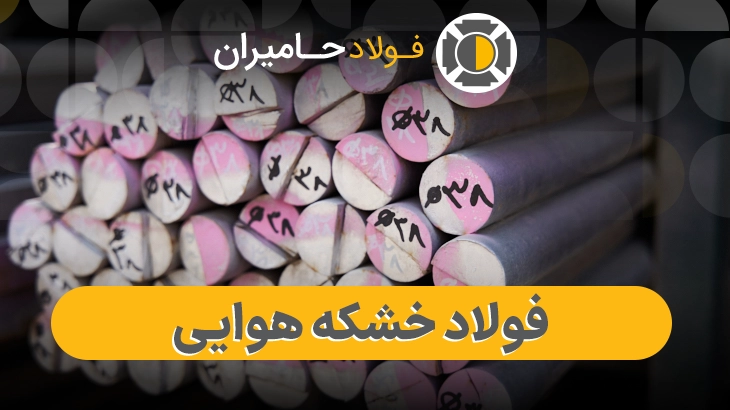 خرید فولاد خشکه هوایی
