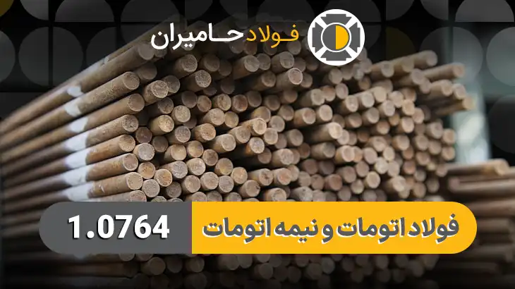فولاد اتومات و نیمه اتومات 1.0764