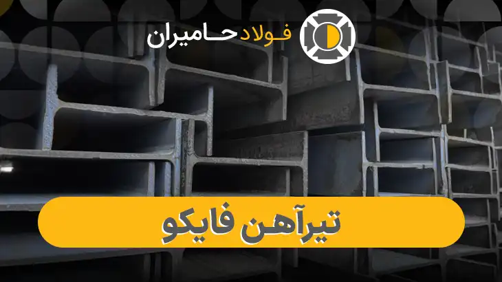 قیمت تیرآهن فایکو