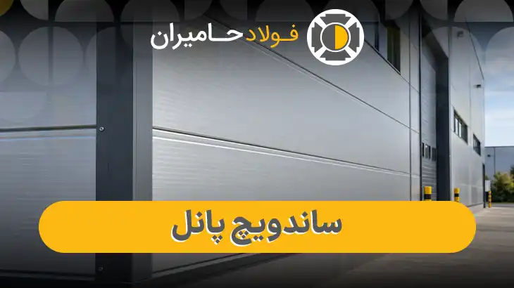 خرید ساندویچ پانل