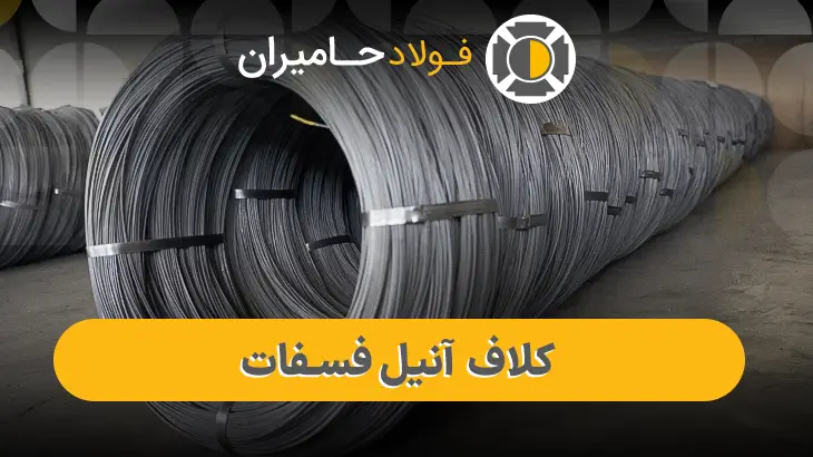 قیمت مفتول کلاف آنیل فسفات